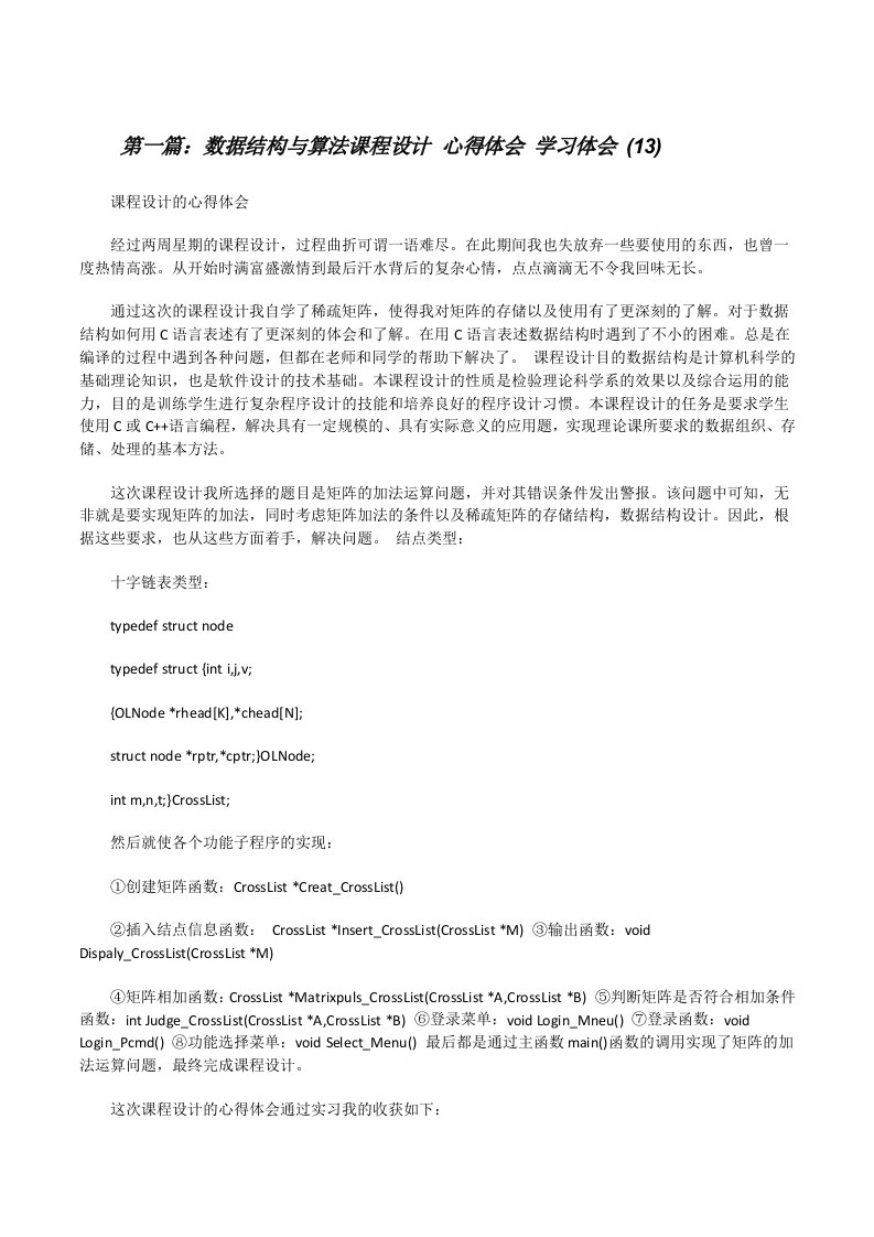 数据结构与算法课程设计心得体会学习体会(13)（共5篇）[修改版]