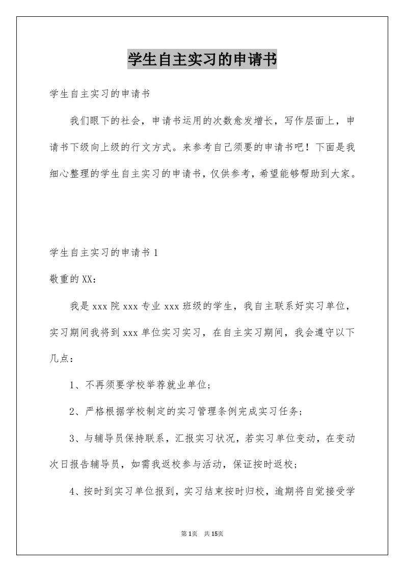 学生自主实习的申请书