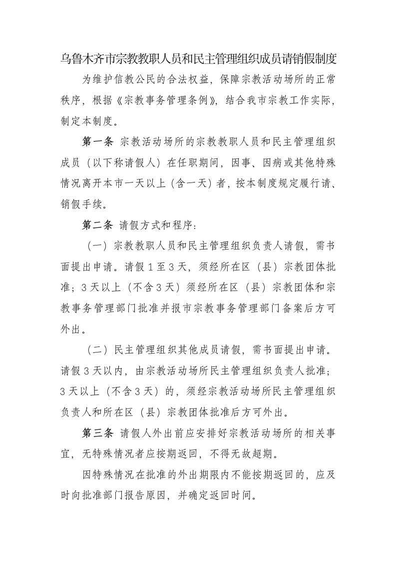 10.宗教教职人员和民主管理组织成员请销假制度