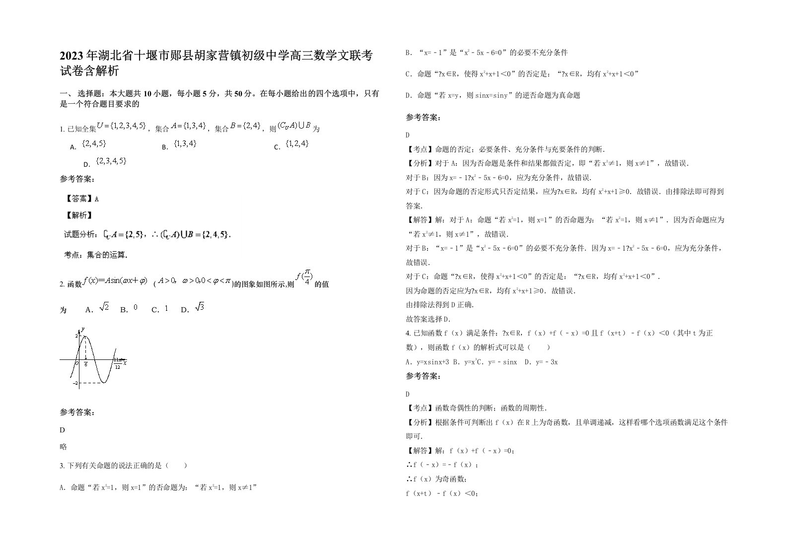 2023年湖北省十堰市郧县胡家营镇初级中学高三数学文联考试卷含解析