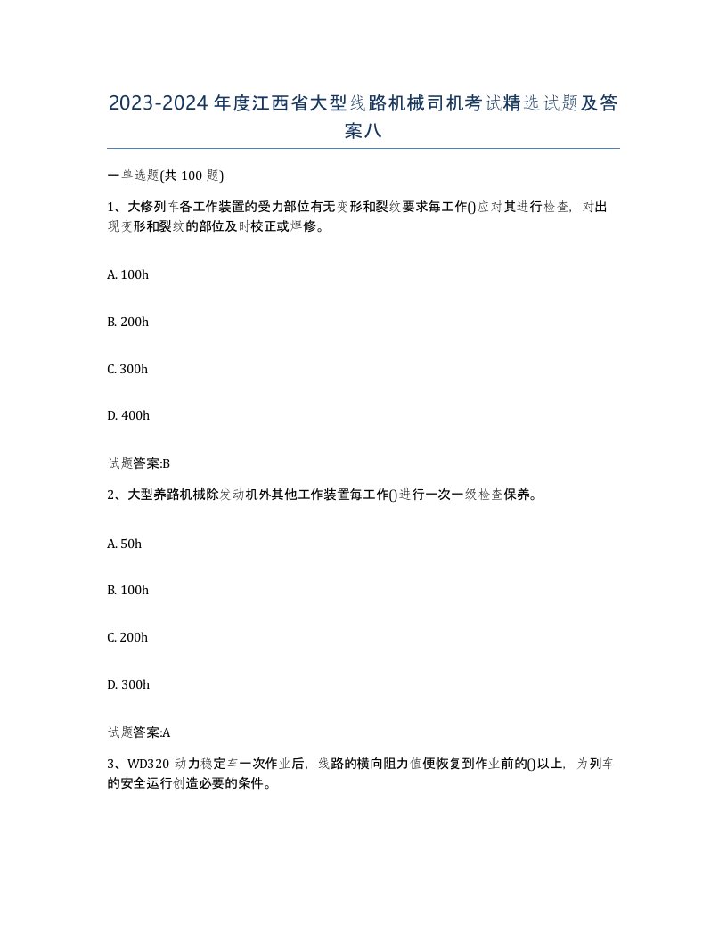 20232024年度江西省大型线路机械司机考试试题及答案八