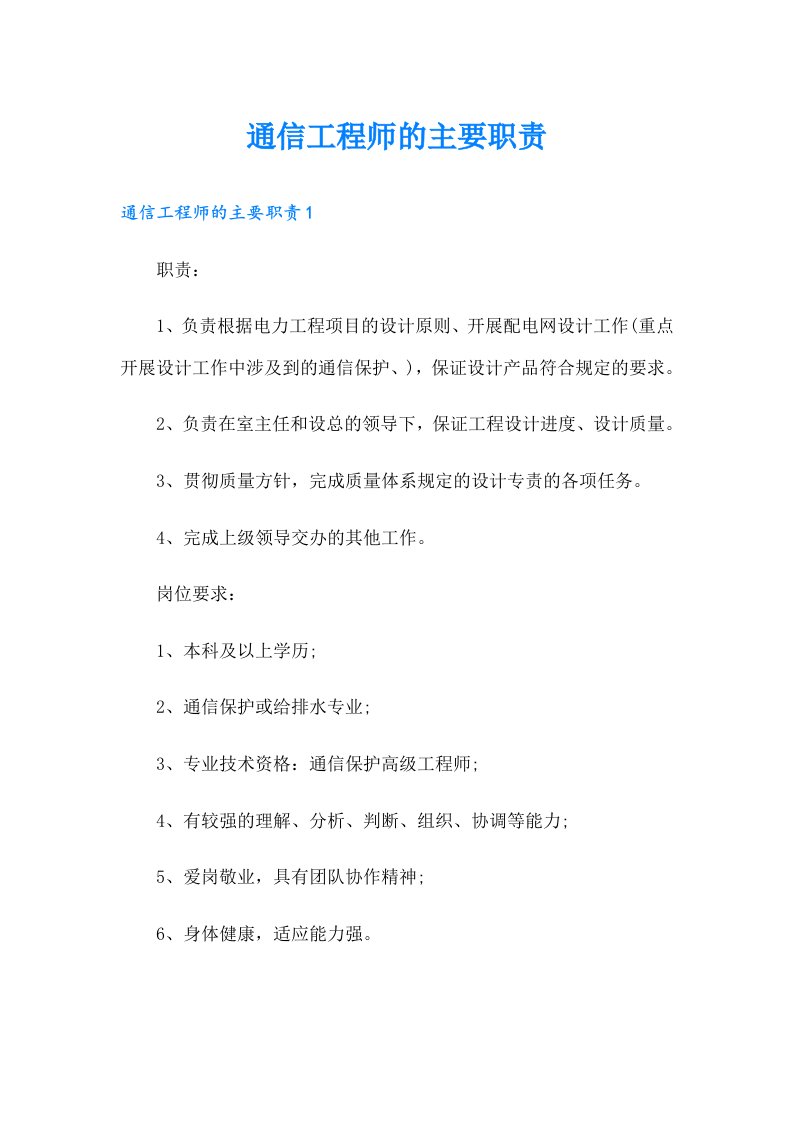 通信工程师的主要职责