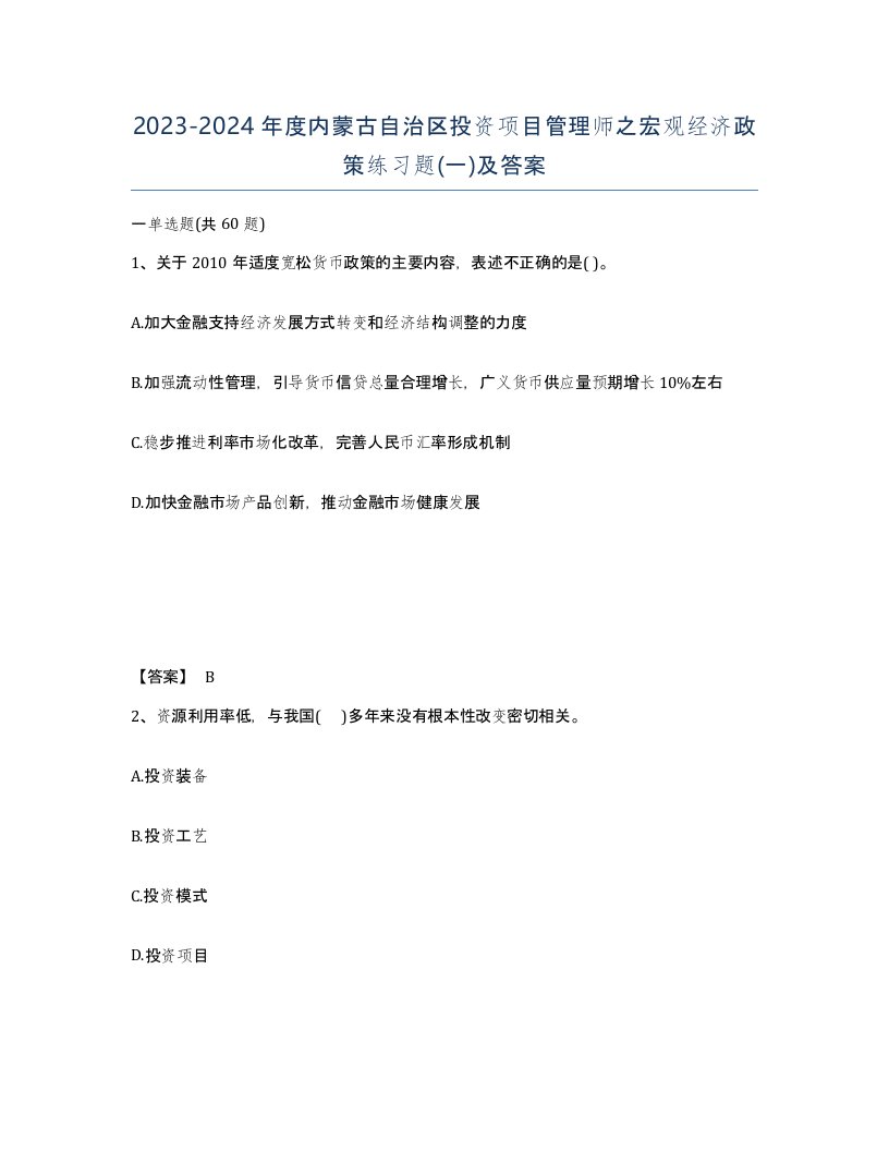 2023-2024年度内蒙古自治区投资项目管理师之宏观经济政策练习题一及答案