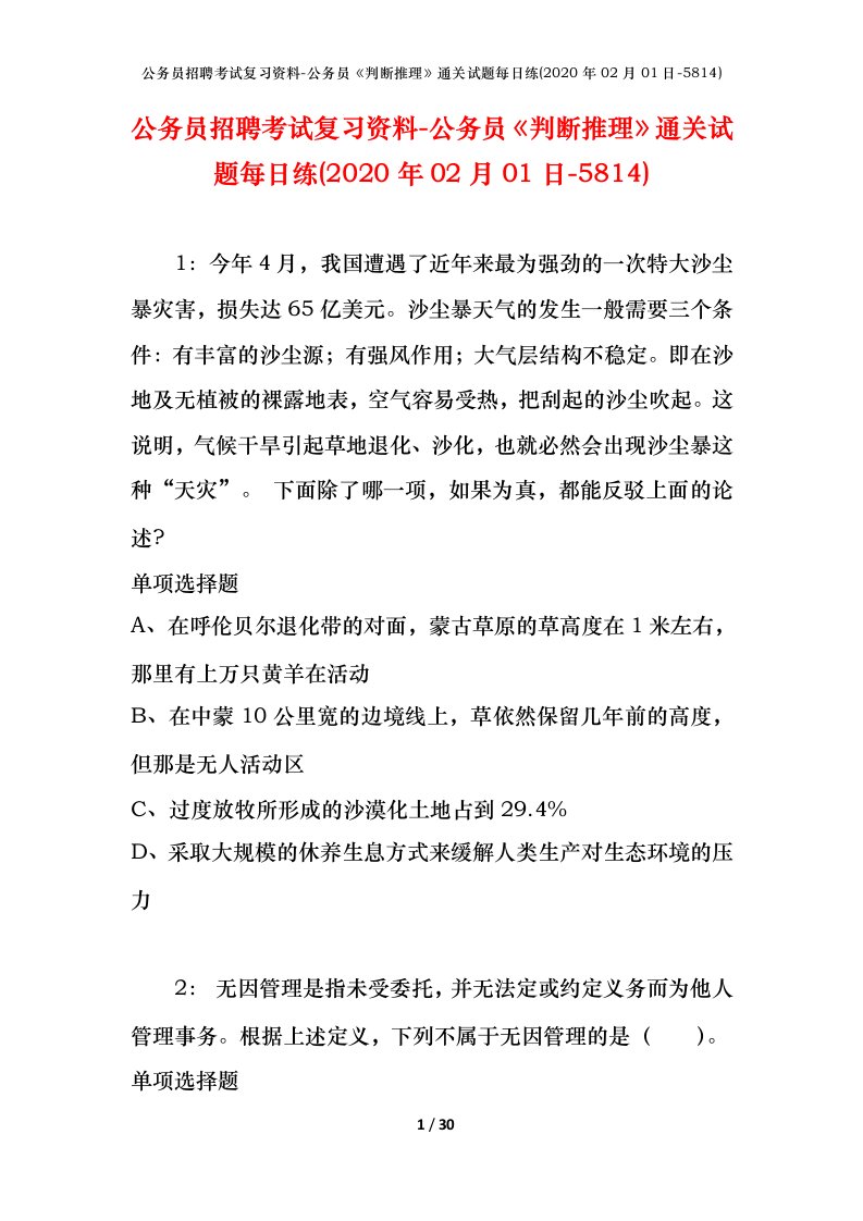 公务员招聘考试复习资料-公务员判断推理通关试题每日练2020年02月01日-5814