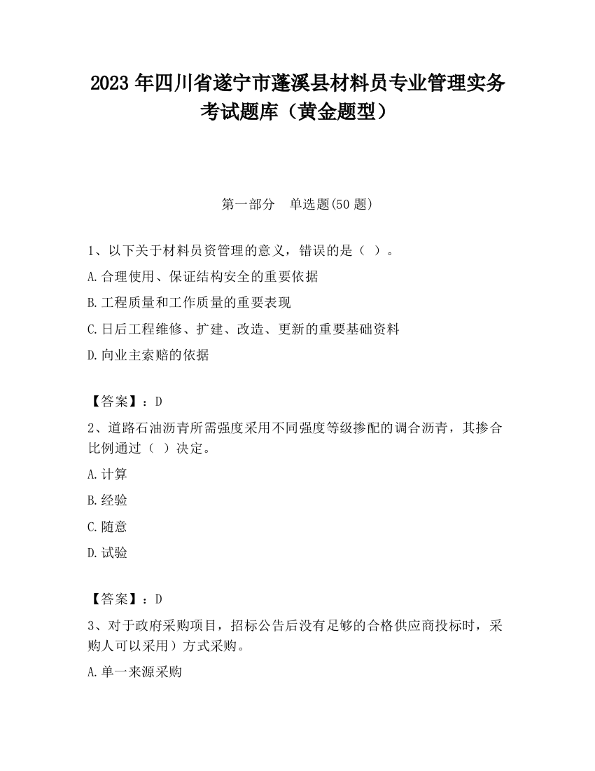 2023年四川省遂宁市蓬溪县材料员专业管理实务考试题库（黄金题型）