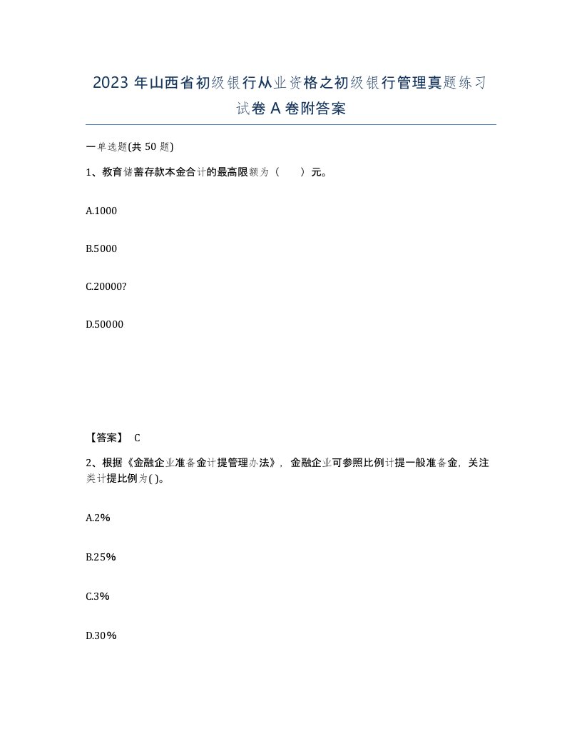 2023年山西省初级银行从业资格之初级银行管理真题练习试卷A卷附答案