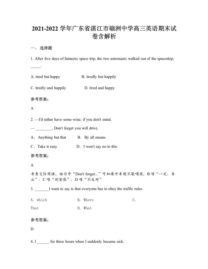 2021-2022学年广东省湛江市硇洲中学高三英语期末试卷含解析