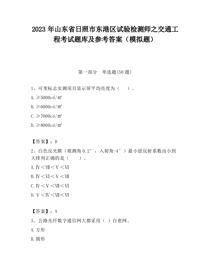 2023年山东省日照市东港区试验检测师之交通工程考试题库及参考答案（模拟题）