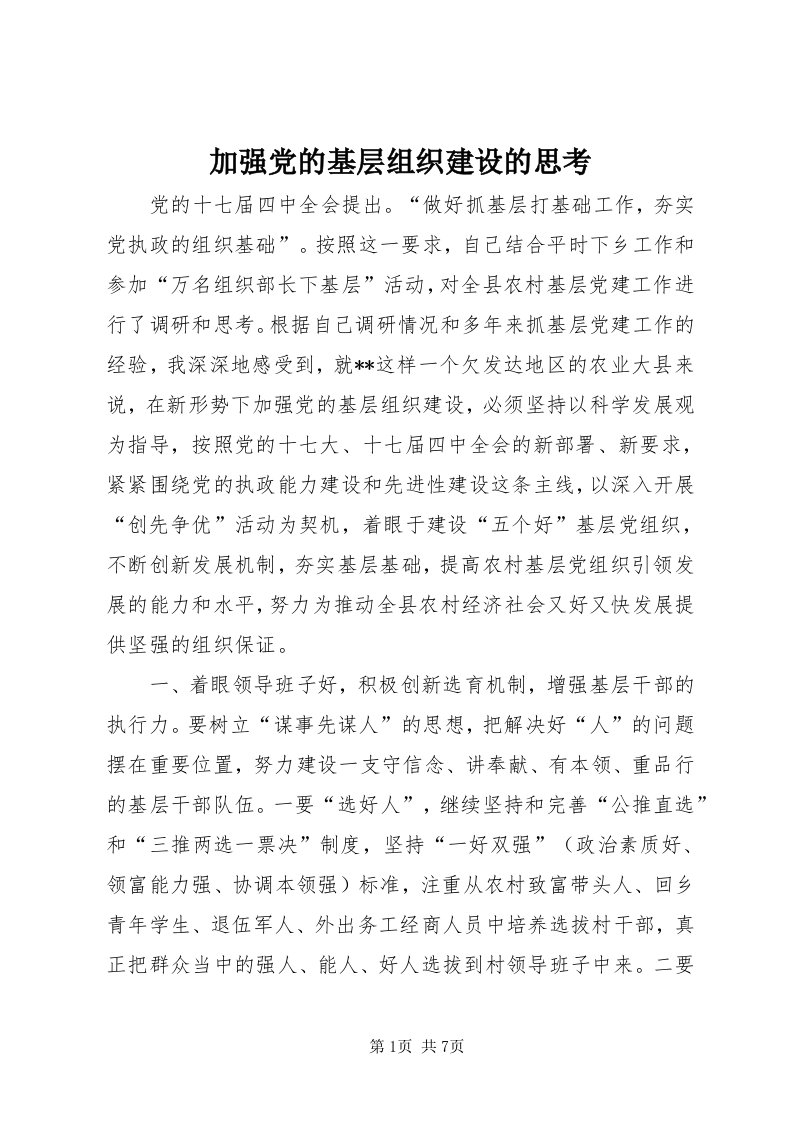 3加强党的基层组织建设的思考