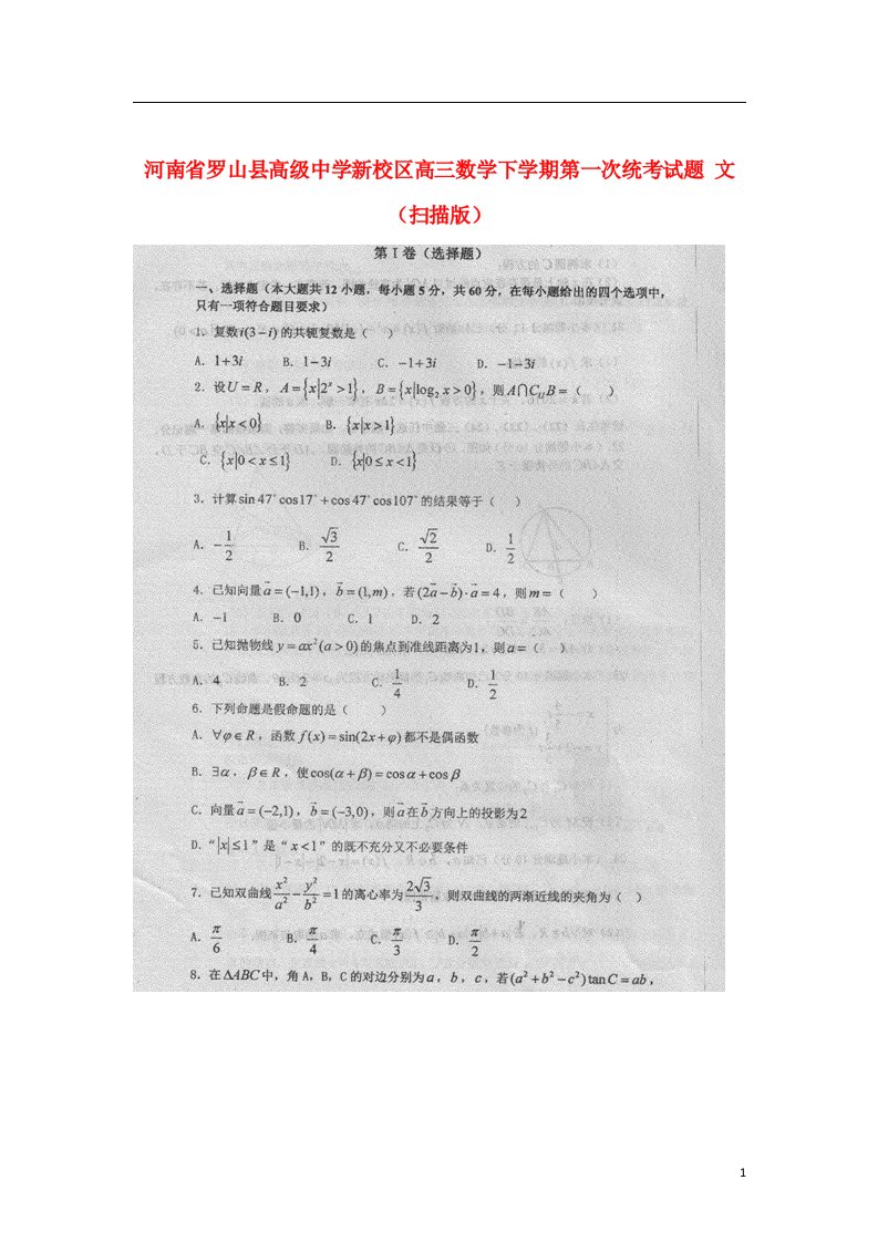 河南省罗山县高级中学新校区高三数学下学期第一次统考试题