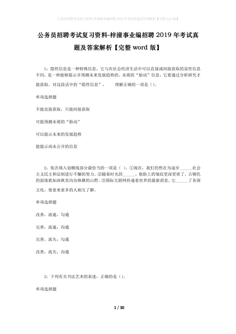 公务员招聘考试复习资料-梓潼事业编招聘2019年考试真题及答案解析完整word版