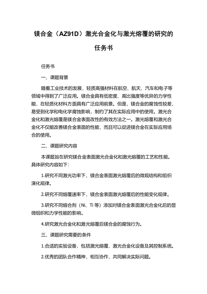 镁合金（AZ91D）激光合金化与激光熔覆的研究的任务书