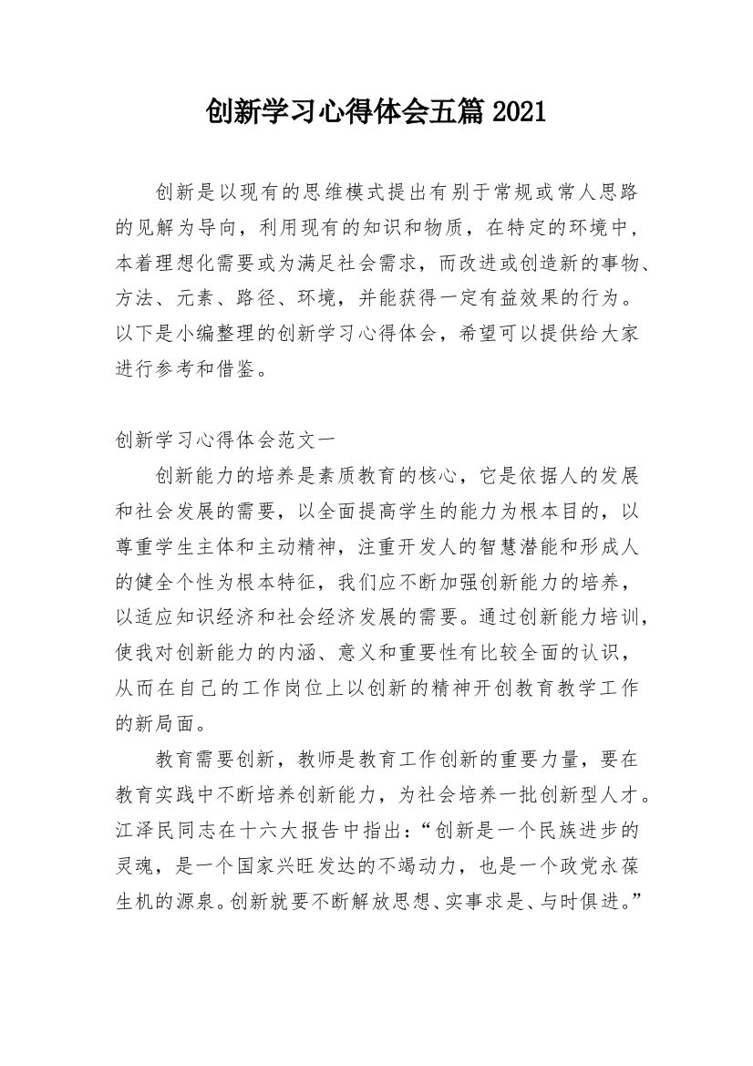 创新学习心得体会五篇2021