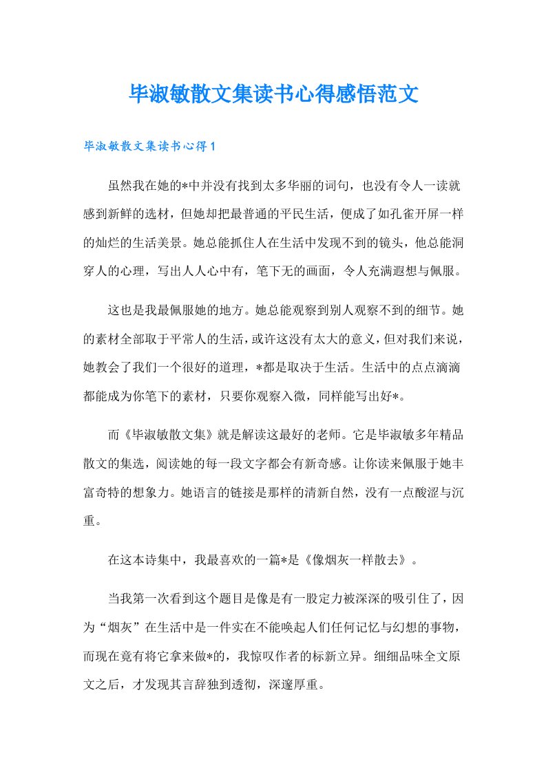 毕淑敏散文集读书心得感悟范文