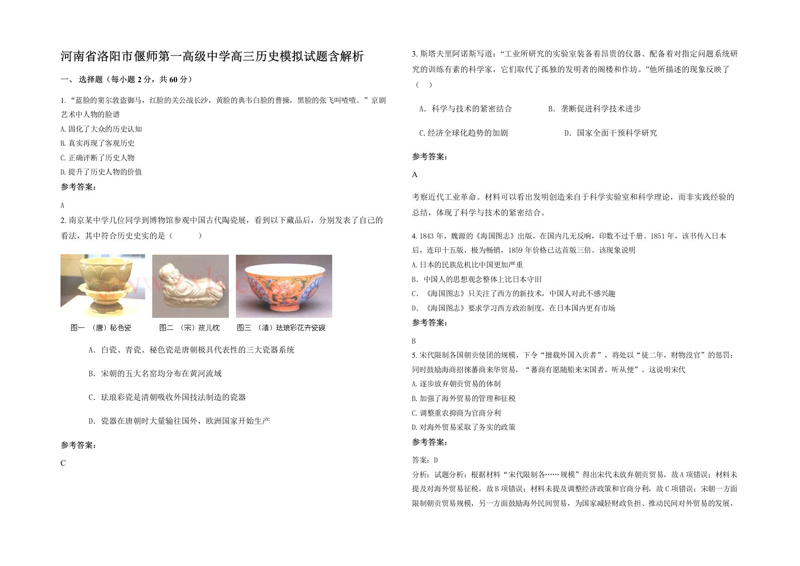 河南省洛阳市偃师第一高级中学高三历史模拟试题含解析