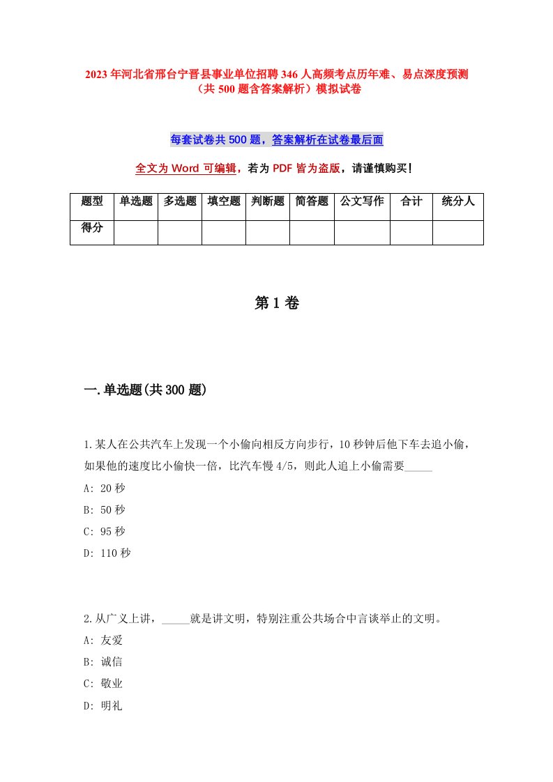 2023年河北省邢台宁晋县事业单位招聘346人高频考点历年难易点深度预测共500题含答案解析模拟试卷