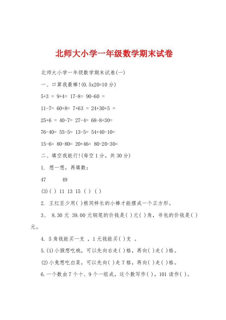 北师大小学一年级数学期末试卷