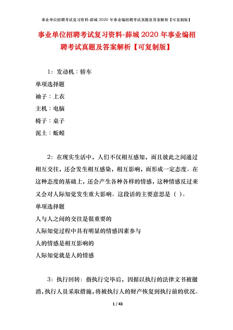 事业单位招聘考试复习资料-薛城2020年事业编招聘考试真题及答案解析可复制版_1