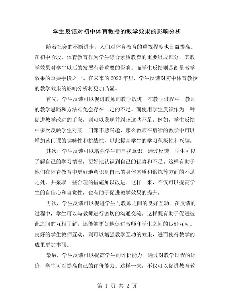 学生反馈对初中体育教授的教学效果的影响分析