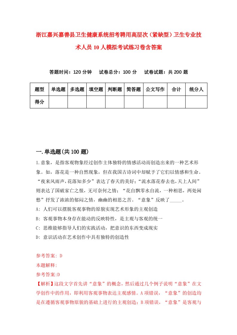 浙江嘉兴嘉善县卫生健康系统招考聘用高层次紧缺型卫生专业技术人员10人模拟考试练习卷含答案1