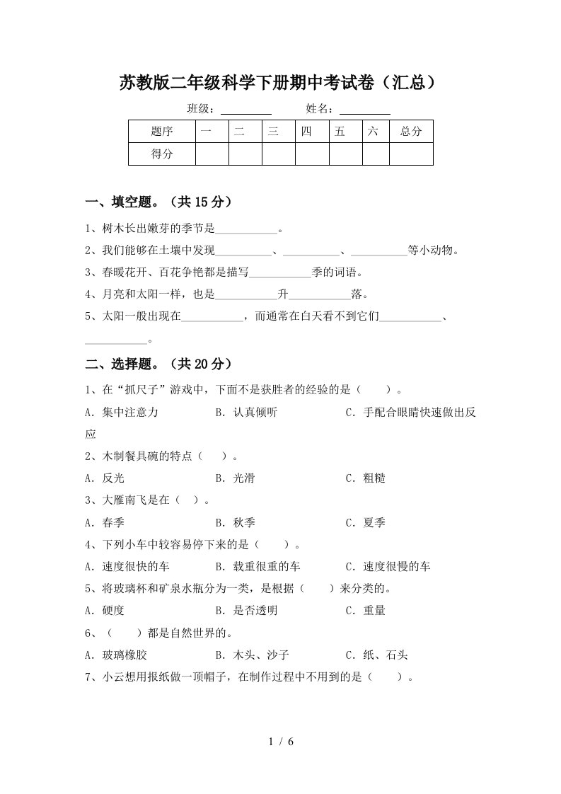 苏教版二年级科学下册期中考试卷汇总