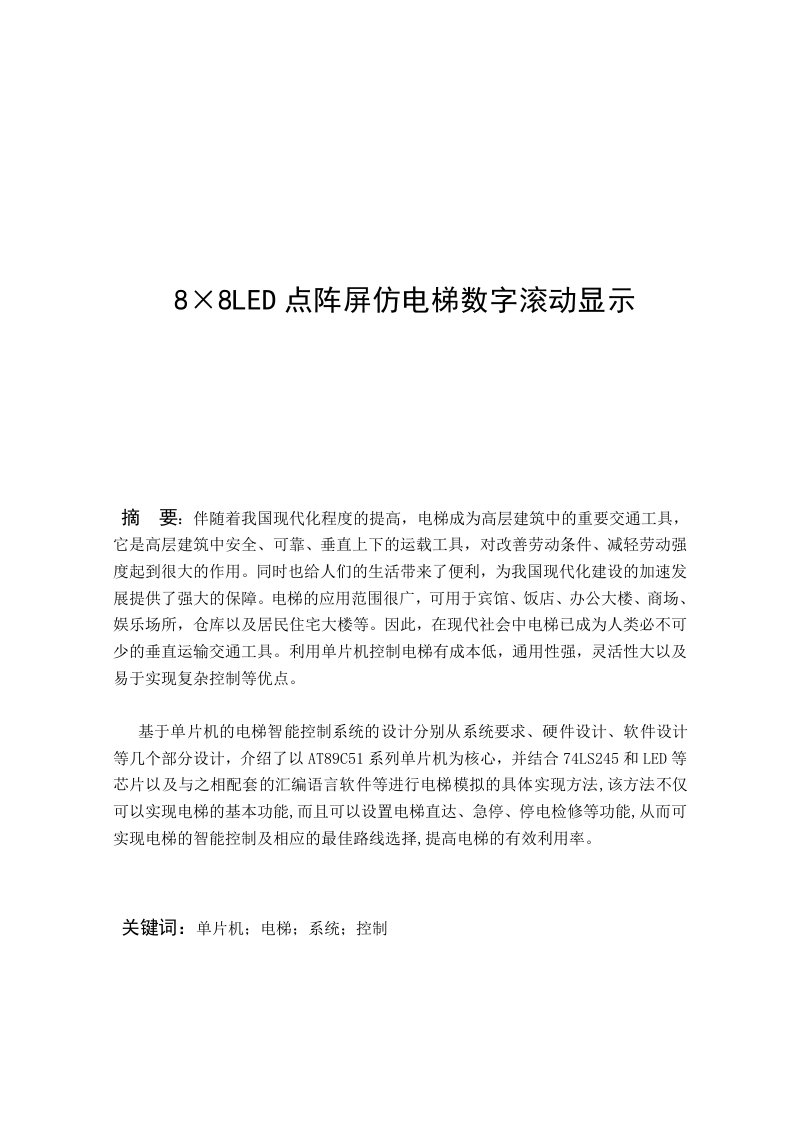 LED点阵屏仿电梯数字滚动显示