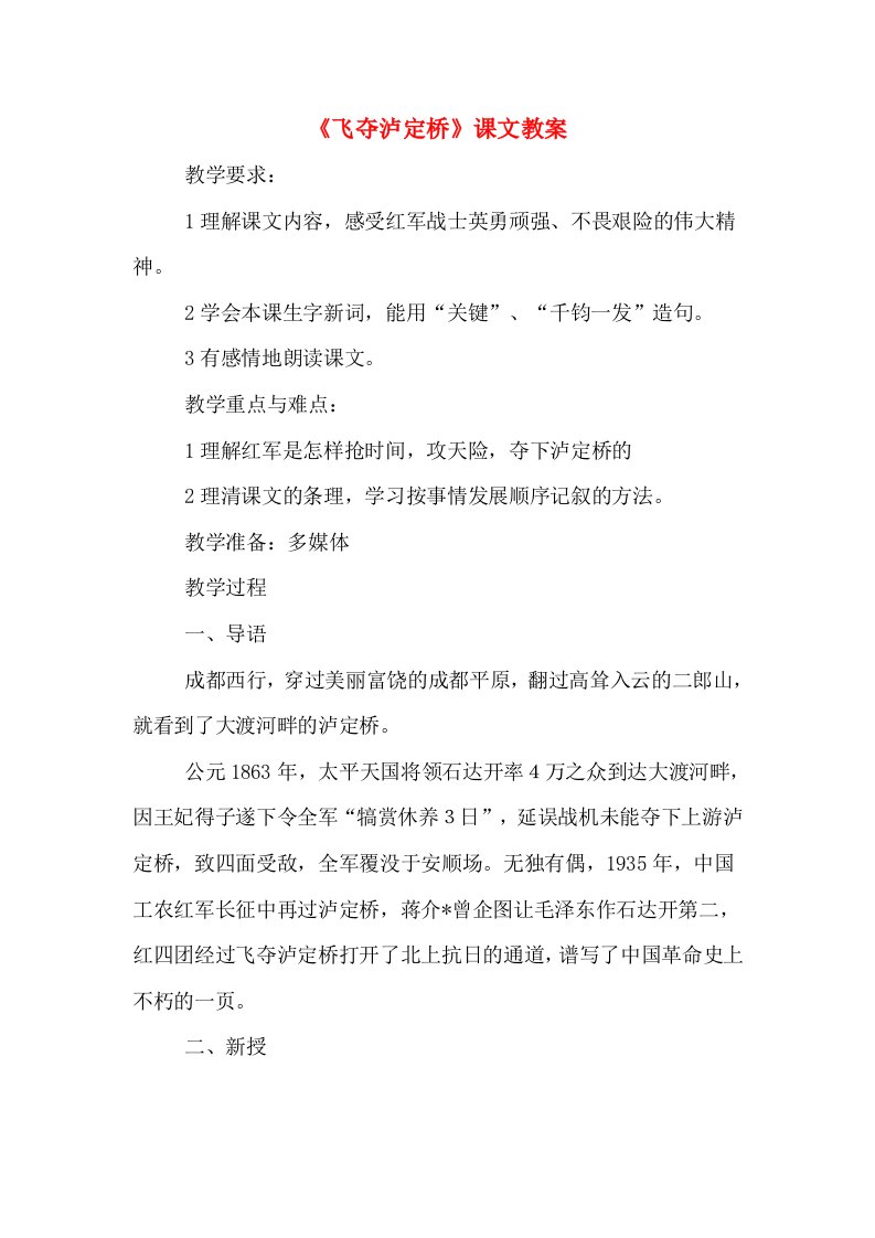 《飞夺泸定桥》课文教案