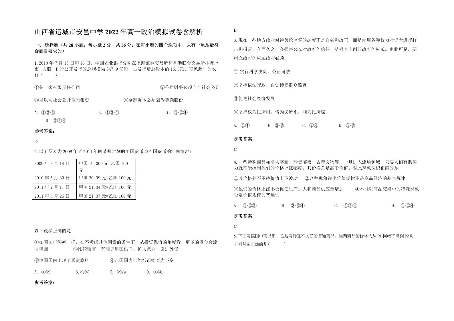 山西省运城市安邑中学2022年高一政治模拟试卷含解析