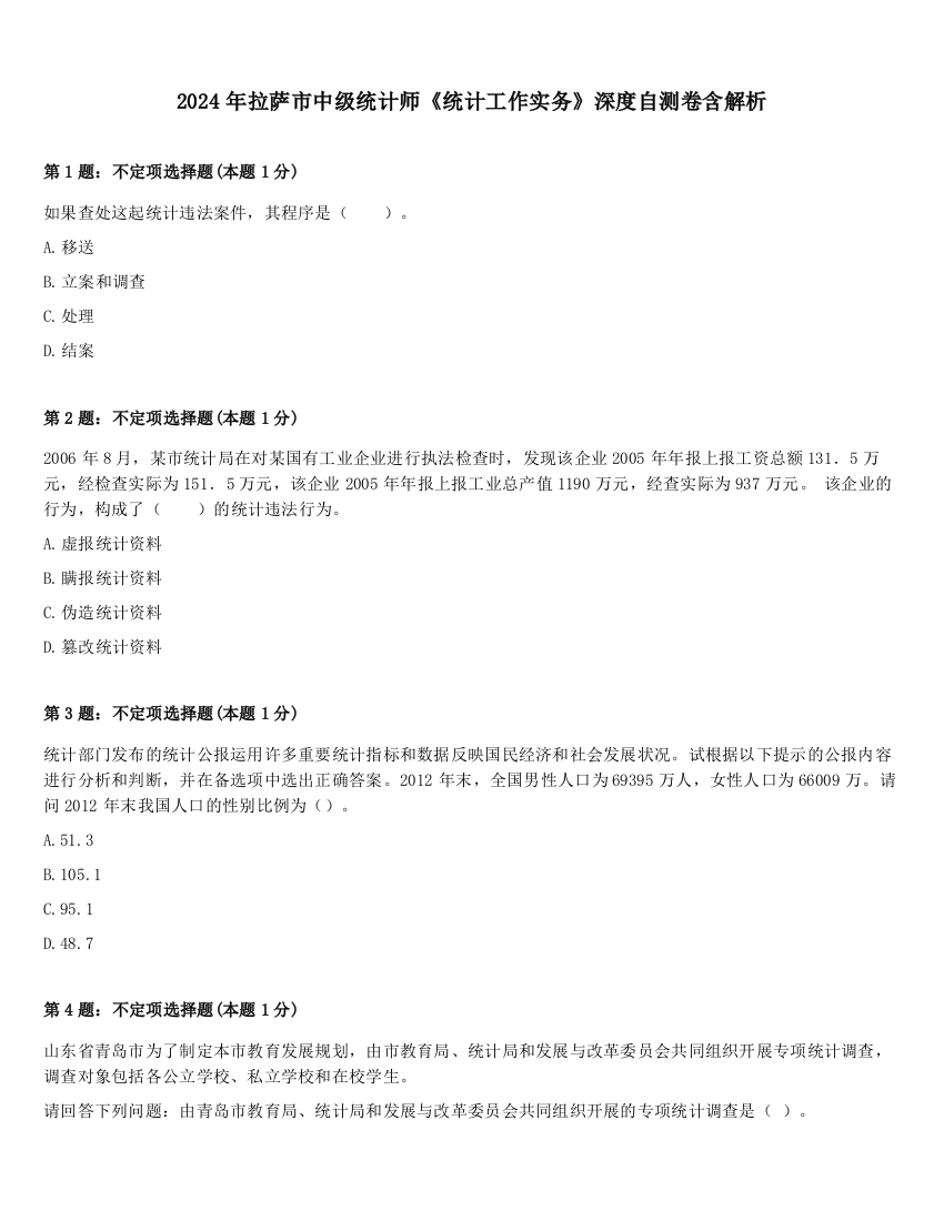 2024年拉萨市中级统计师《统计工作实务》深度自测卷含解析