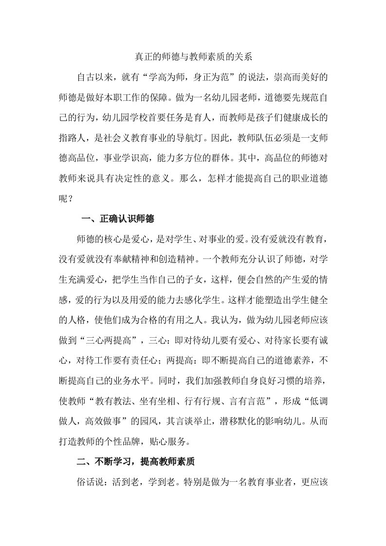 真正的师德与教师素质的关系