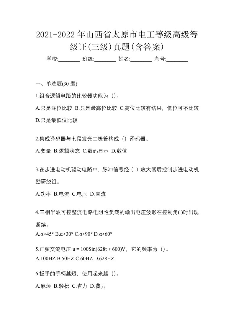 2021-2022年山西省太原市电工等级高级等级证三级真题含答案