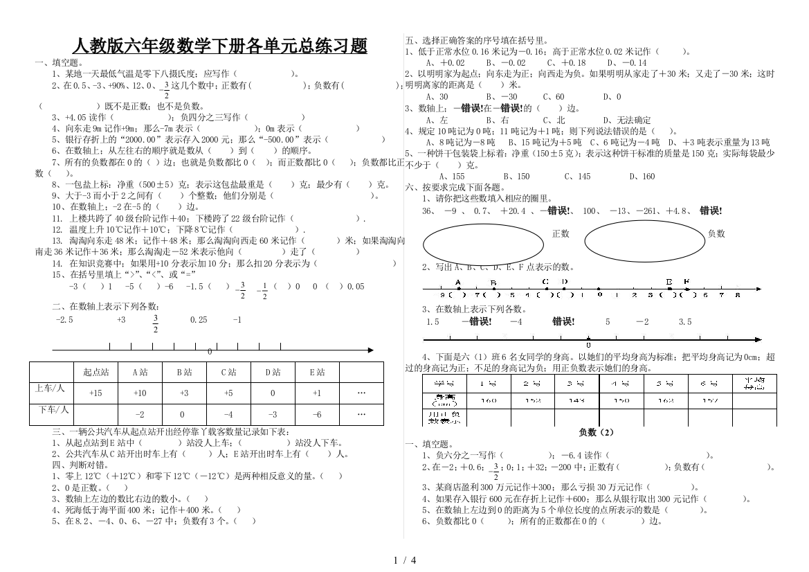 人教版六年级数学下册各单元总练习题