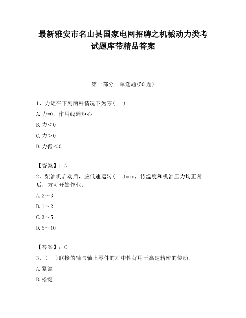 最新雅安市名山县国家电网招聘之机械动力类考试题库带精品答案