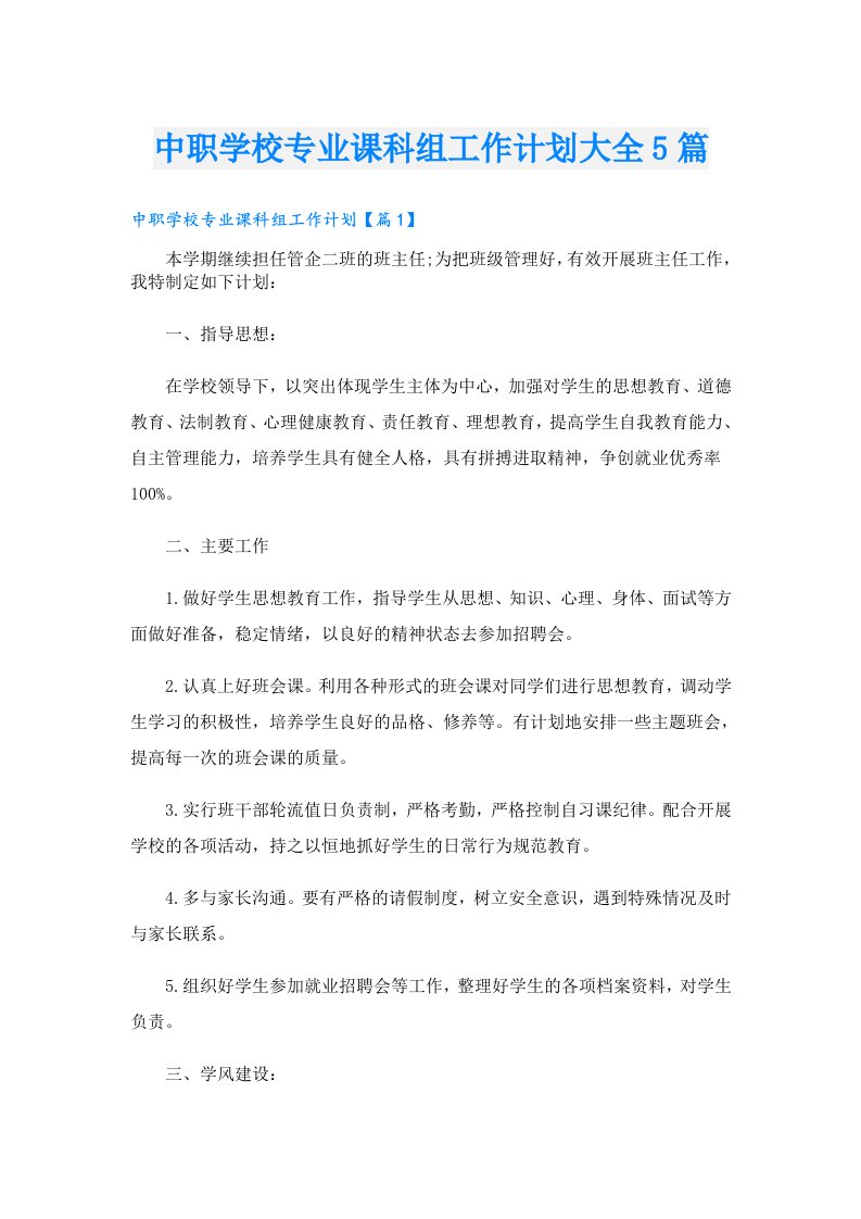 中职学校专业课科组工作计划大全5篇