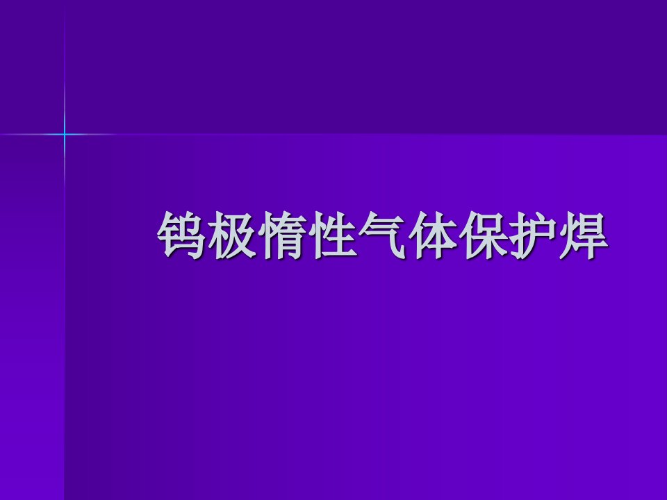 钨极惰性气体保护焊TIG知识培训