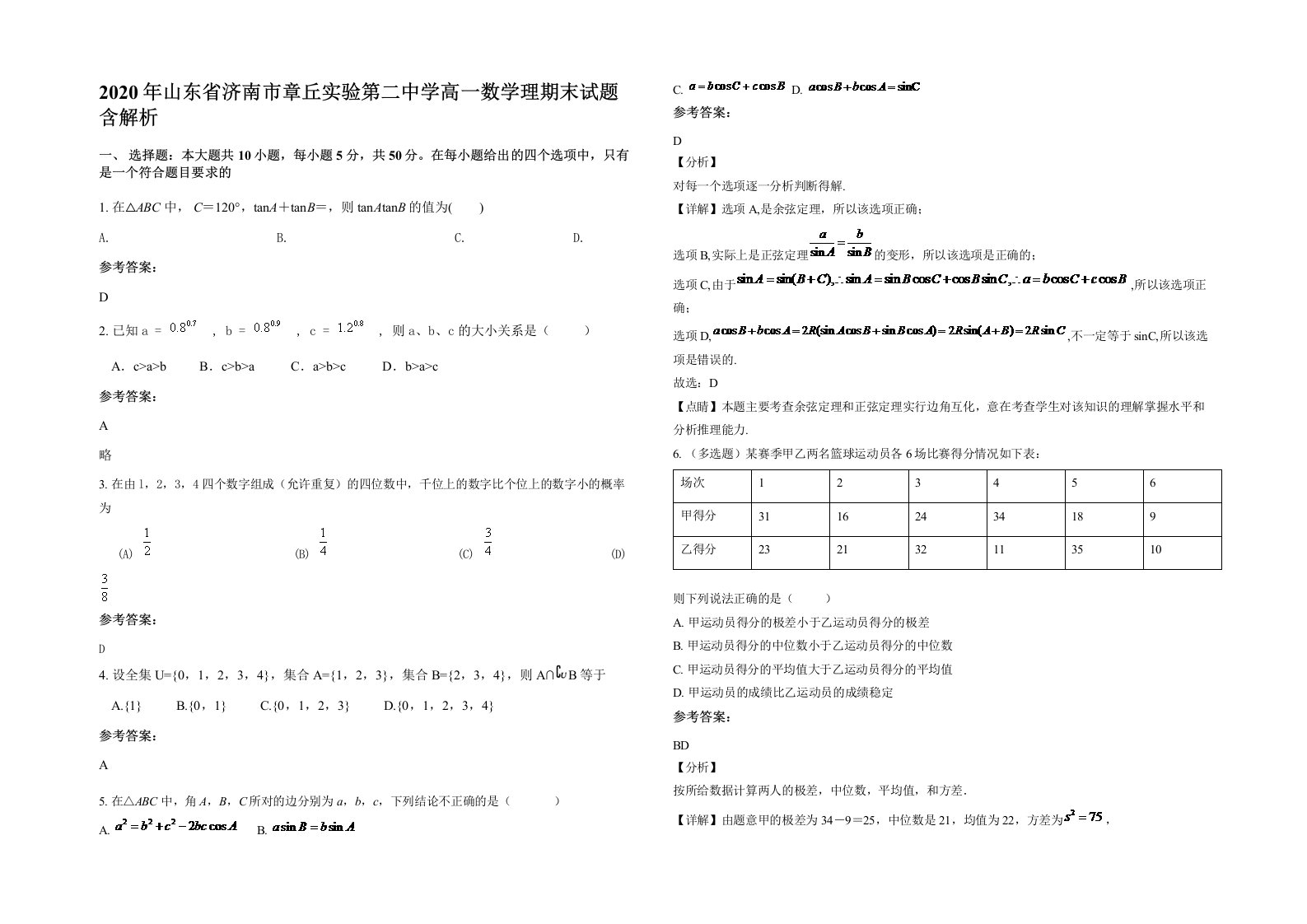 2020年山东省济南市章丘实验第二中学高一数学理期末试题含解析