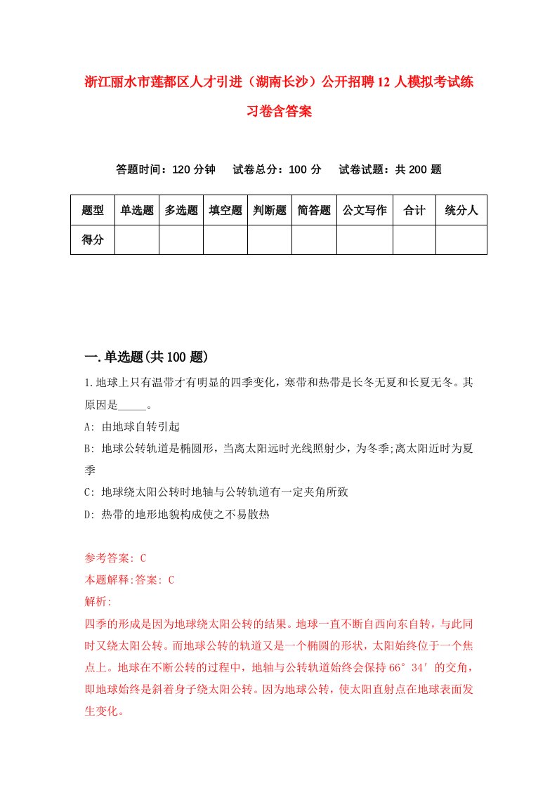 浙江丽水市莲都区人才引进湖南长沙公开招聘12人模拟考试练习卷含答案第9次