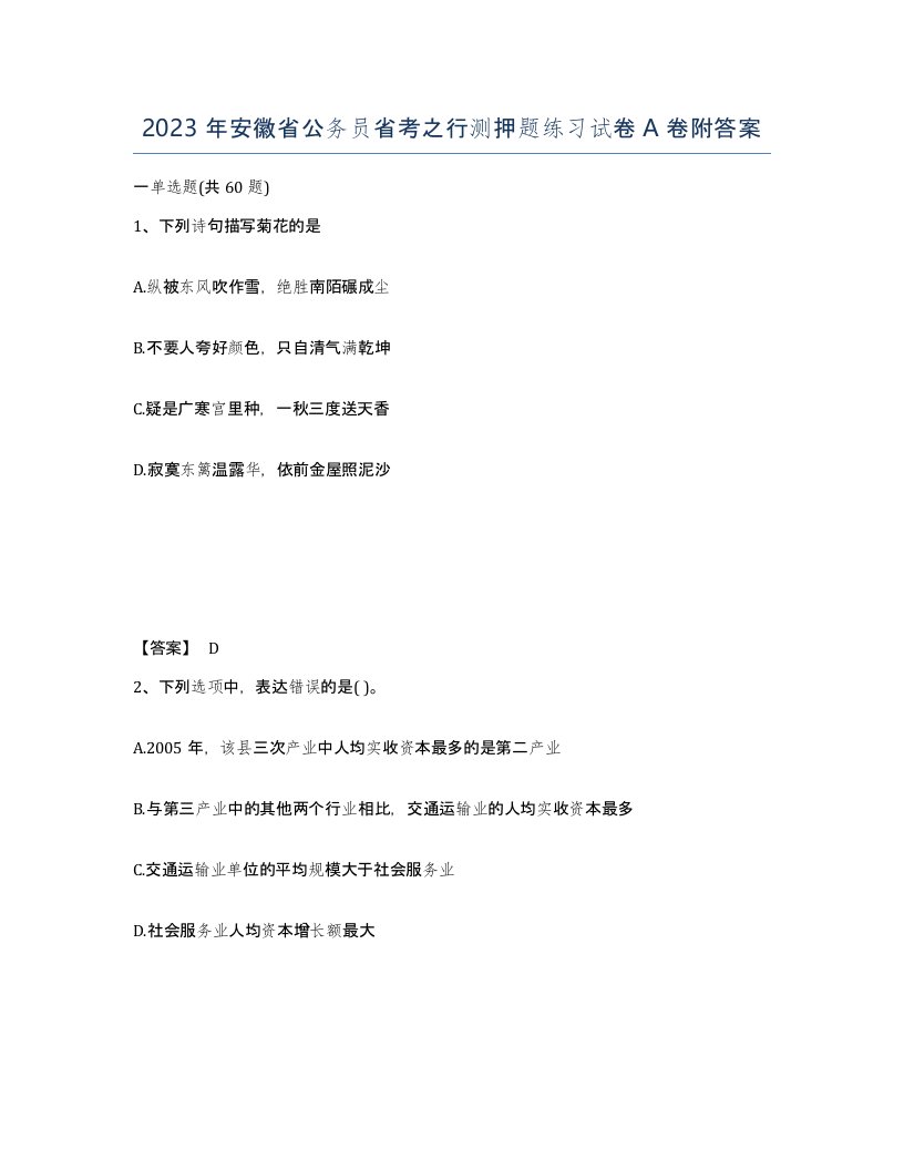 2023年安徽省公务员省考之行测押题练习试卷A卷附答案