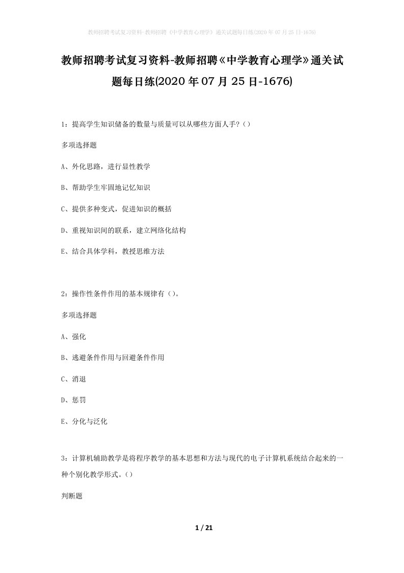 教师招聘考试复习资料-教师招聘中学教育心理学通关试题每日练2020年07月25日-1676