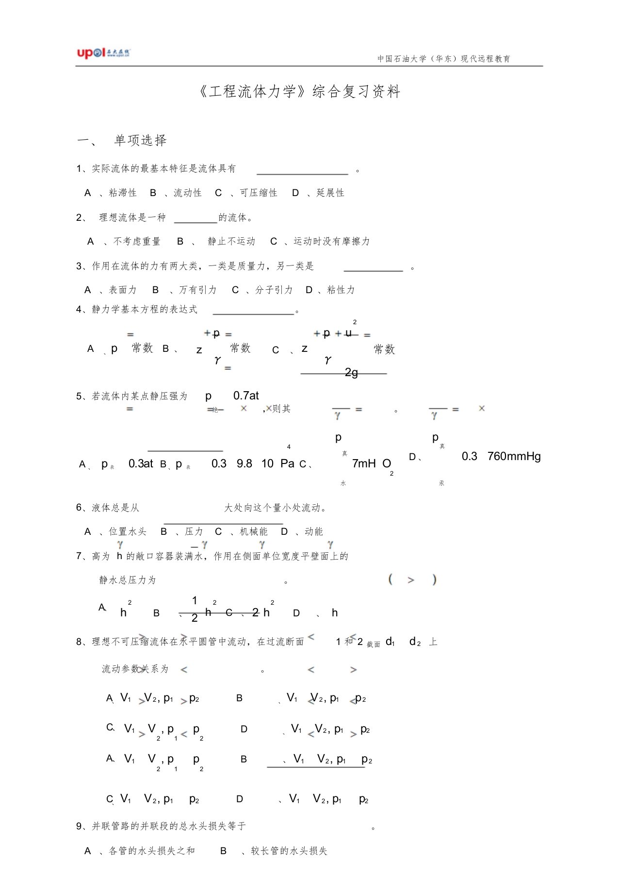 《工程流体力学》综合复习资料文件