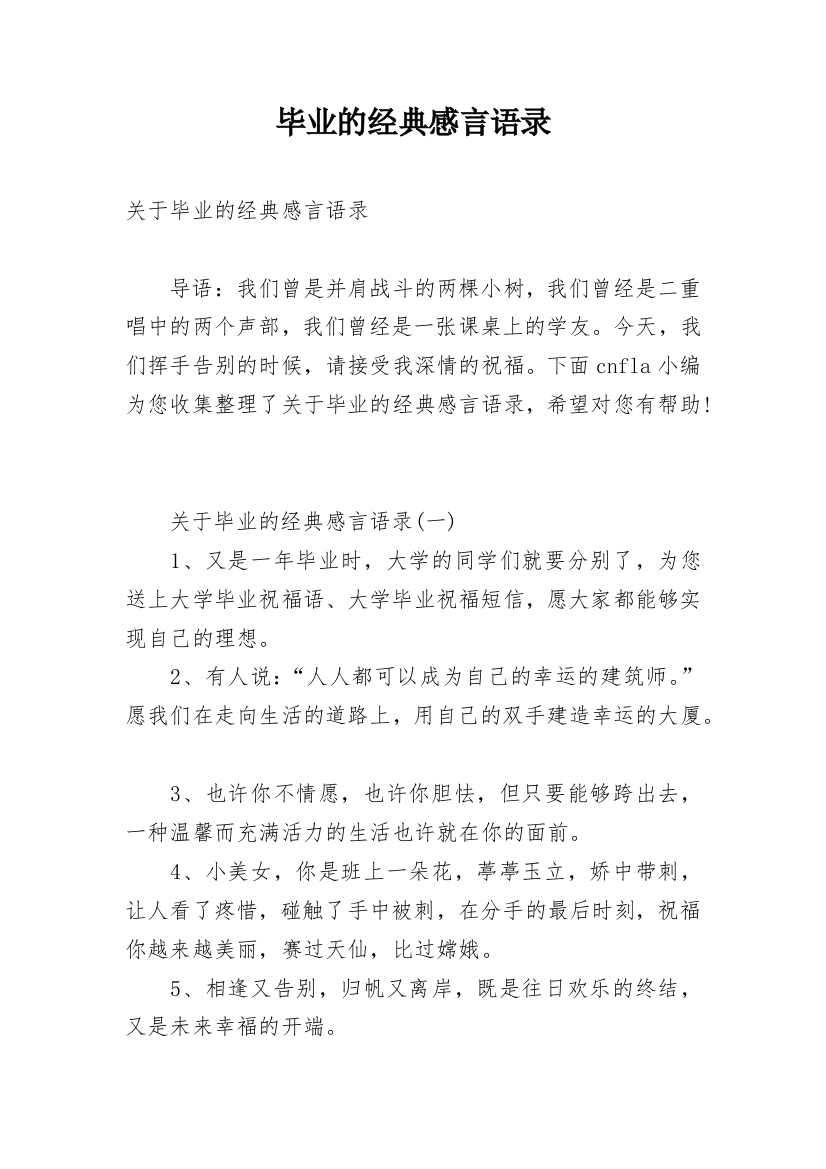 毕业的经典感言语录