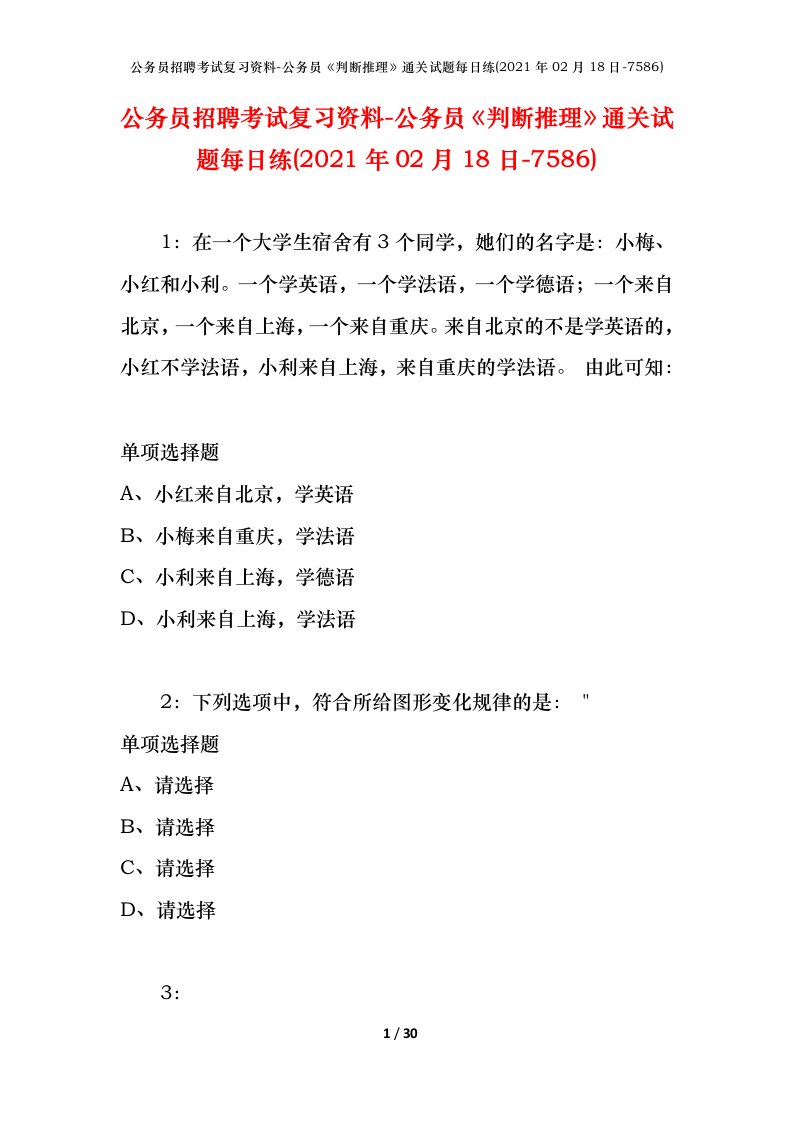 公务员招聘考试复习资料-公务员判断推理通关试题每日练2021年02月18日-7586