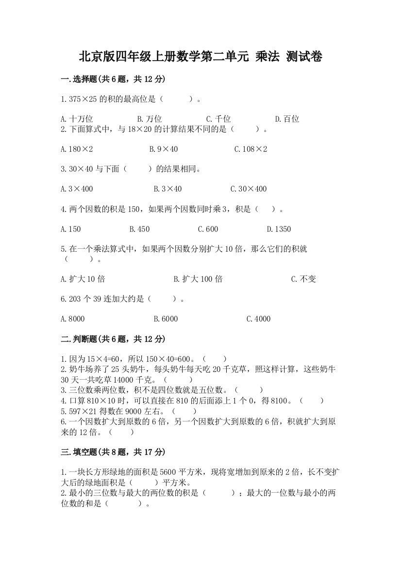 北京版四年级上册数学第二单元-乘法-测试卷精品