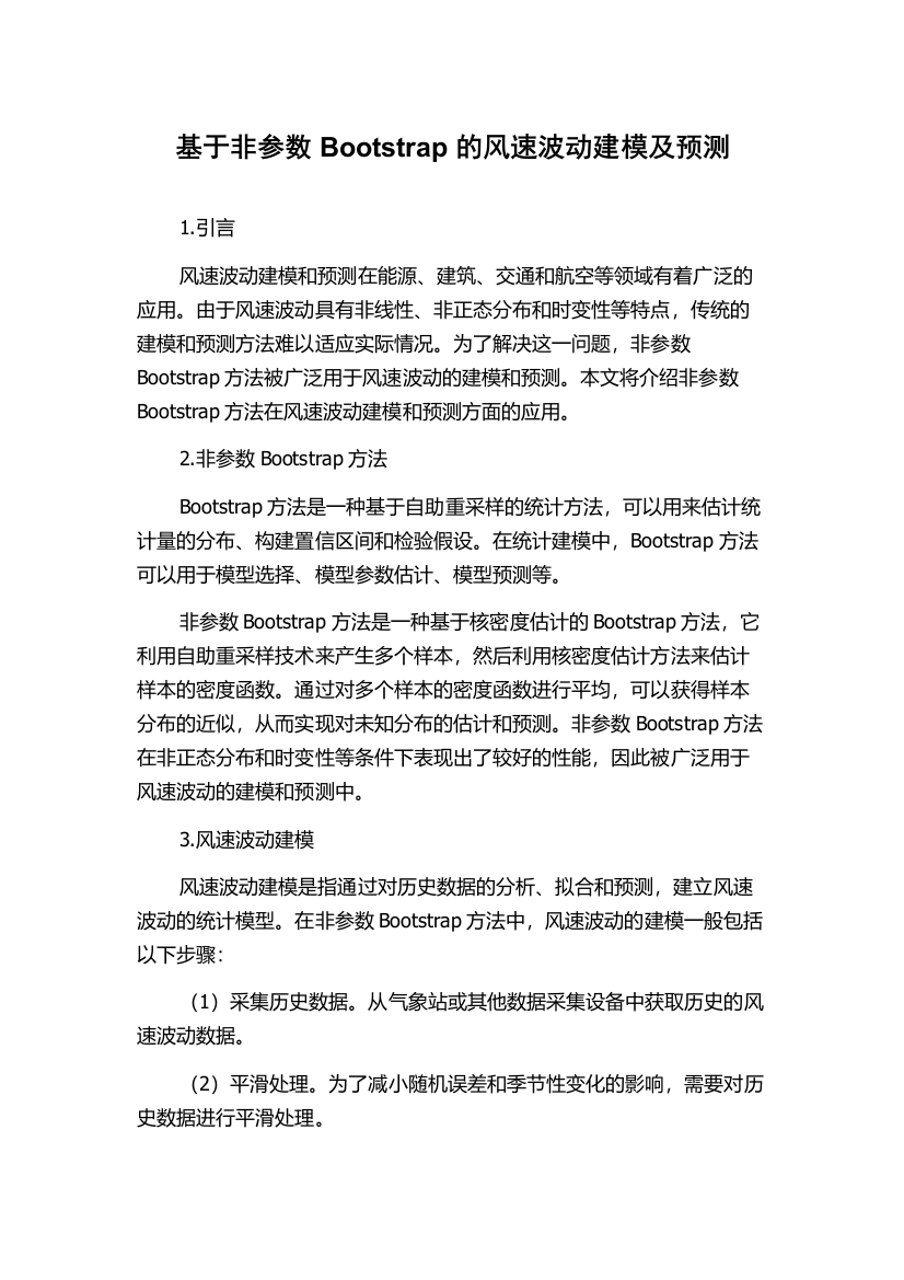 基于非参数Bootstrap的风速波动建模及预测