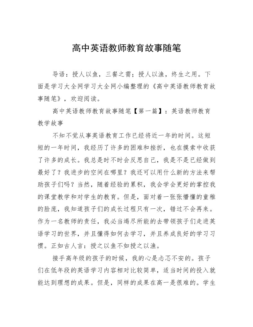 高中英语教师教育故事随笔