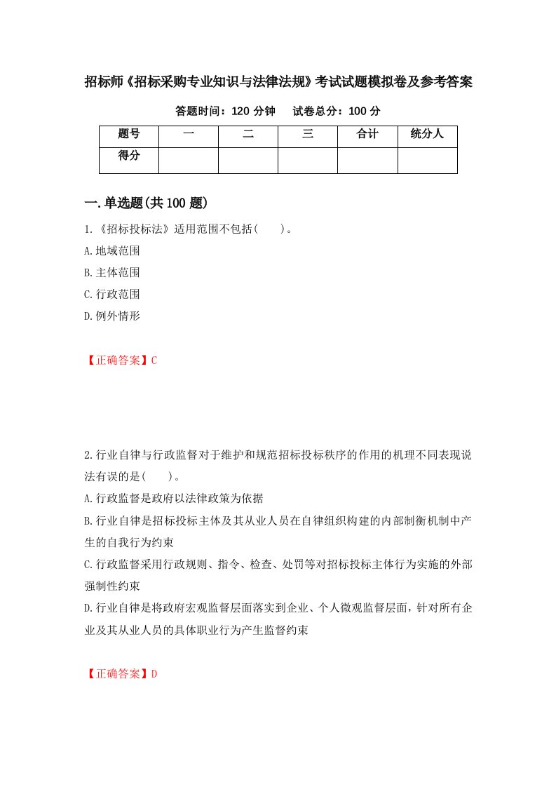 招标师招标采购专业知识与法律法规考试试题模拟卷及参考答案第54版