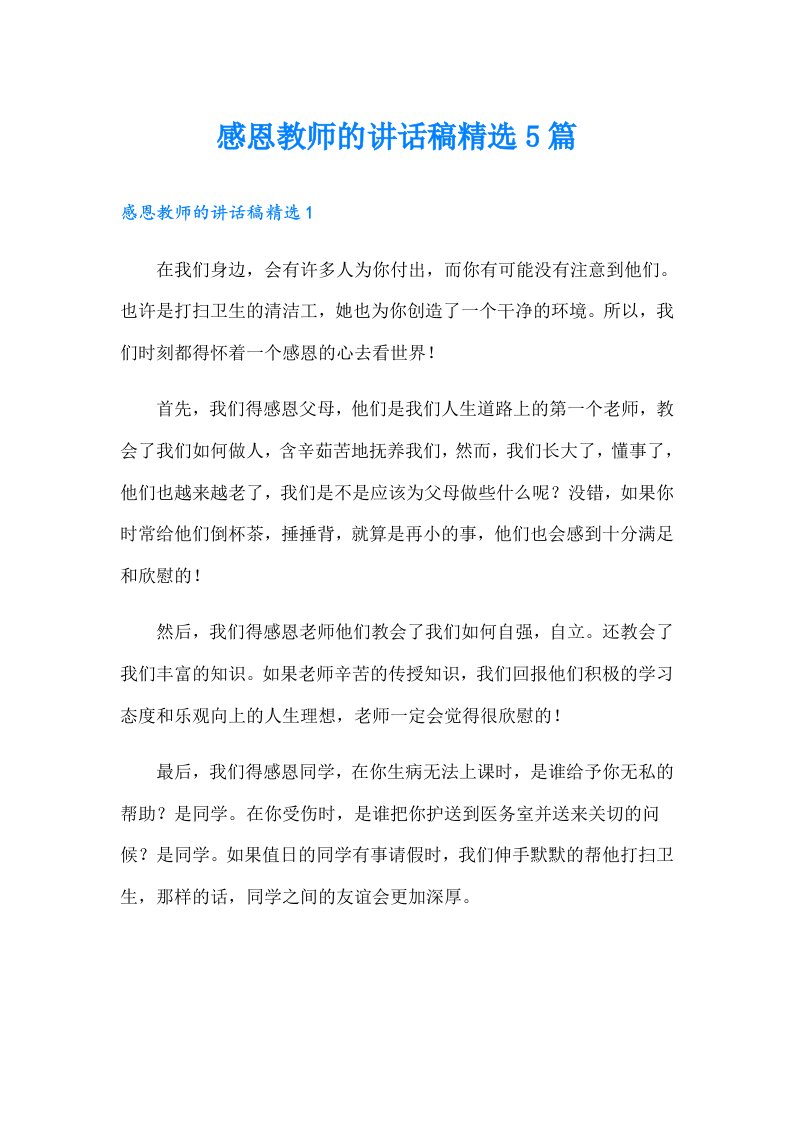 感恩教师的讲话稿精选5篇