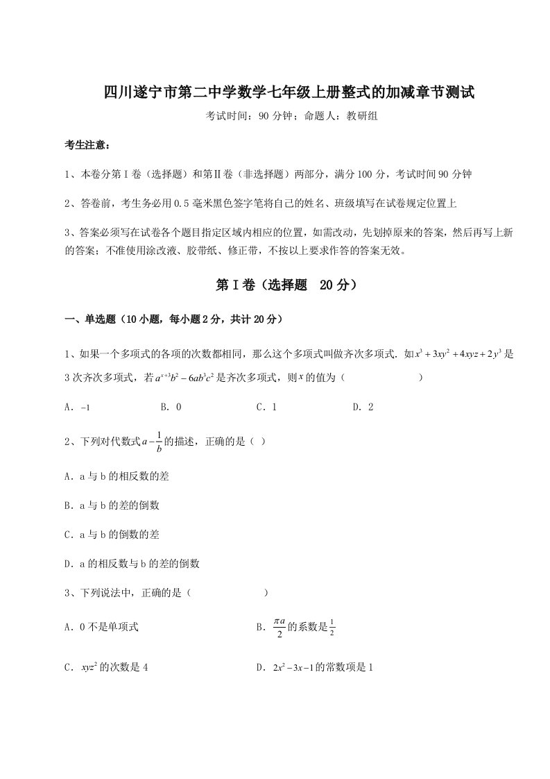 考点攻克四川遂宁市第二中学数学七年级上册整式的加减章节测试试题（解析版）