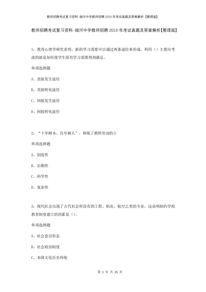 教师招聘考试复习资料-细河中学教师招聘2019年考试真题及答案解析整理版_1