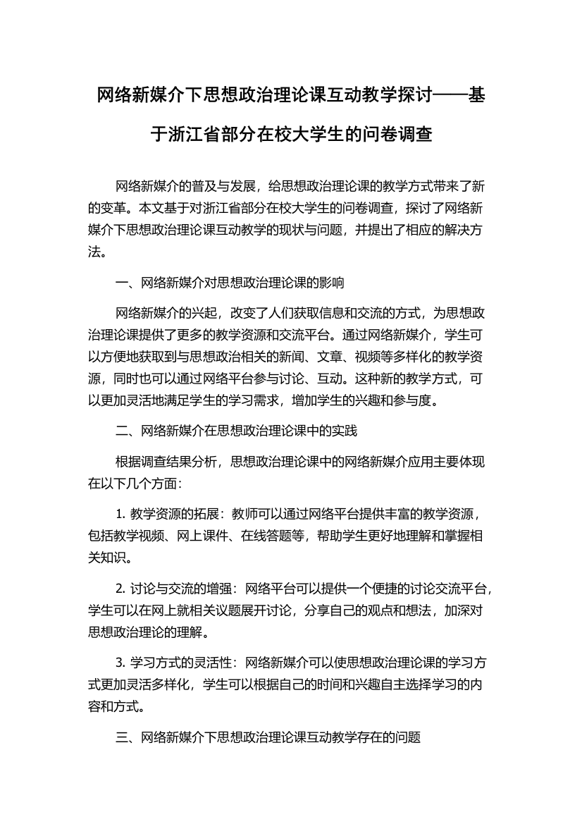 网络新媒介下思想政治理论课互动教学探讨——基于浙江省部分在校大学生的问卷调查